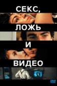 Постер Секс, ложь и видео (1989)