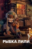 Постер Рыбка Лили (2017)