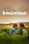 Постер Любовники (2023)