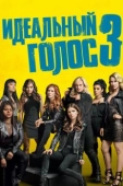 Постер Идеальный голос 3 (2017)