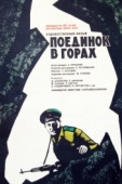 Постер Поединок в горах (1967)