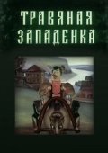 Постер Травяная западенка (1982)