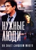 Постер Нужные люди (1986)