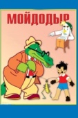 Постер Мойдодыр (1954)