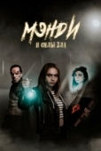 Постер Мэнди и силы зла (2023)