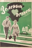 Постер Зелёный огонёк (1964)