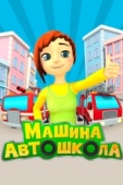 Постер Машина автошкола (2016)