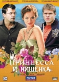 Постер Принцесса и нищенка (2009)