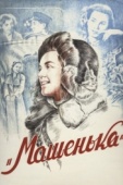 Постер Машенька (1942)