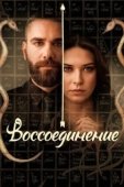 Постер Воссоединение (2020)