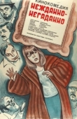 Постер Нежданно-негаданно		 (1982)