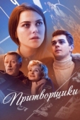 Постер Притворщики (2016)