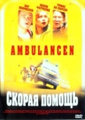 Постер Скорая помощь