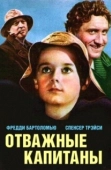 Постер Отважные капитаны (1937)