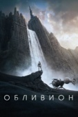 Постер Обливион (2013)