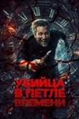 Постер Убей меня еще раз (2025)