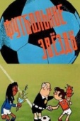Постер Футбольные звёзды (1974)