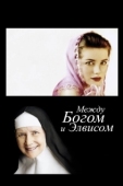 Постер Между Богом и Элвисом