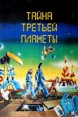 Постер Тайна третьей планеты (1981)