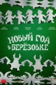 Постер Новый год в Берёзовке (2024)