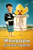 Постер Жандарм из Сен-Тропе (1964)