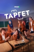 Постер Таргет (2022)