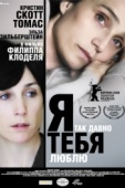 Постер Я так давно тебя люблю (2007)