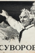 Постер Суворов (1940)
