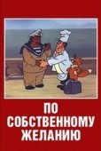Постер По собственному желанию (1986)