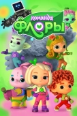 Постер Команда Флоры (2021)