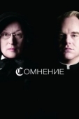 Постер Сомнение (2008)