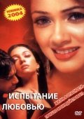 Постер Испытание любовью (2003)