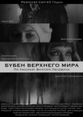 Постер Бубен Верхнего мира (2020)
