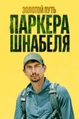 Постер Золотой путь Паркера Шнабеля (2017)