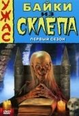 Постер Байки из склепа (1989)