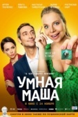 Постер Умная Маша (2022)