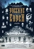 Постер Русские евреи. Фильм первый. До революции (2016)