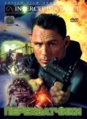 Постер Перехватчики (1999)