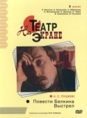 Постер Повести Белкина. Выстрел (1981)