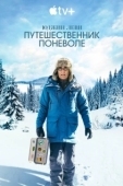 Постер Юджин Леви: Путешественник поневоле (2023)