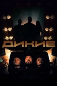 Постер Дикие (2020)