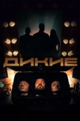 Постер Дикие (2020)