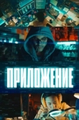 Постер Приложение