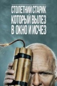 Постер Столетний старик, который вылез в окно и исчез (2013)