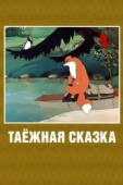Постер Таежная сказка (1951)