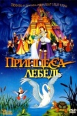 Постер Принцесса Лебедь (1994)