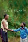 Постер Тори и Локита (2022)