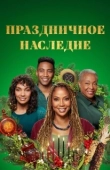 Постер Праздничное наследие (2022)