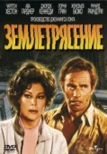 Постер Землетрясение