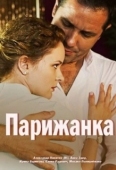 Постер Парижанка (2017)